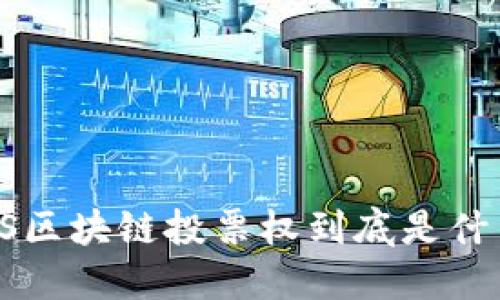 你知道POS区块链投票权到底是什么意思吗？