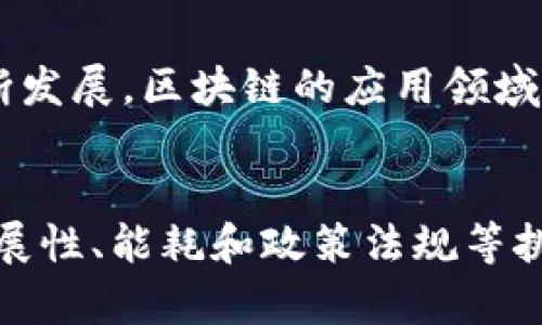 区块链技术是一种以去中心化为核心的分布式数据库技术，起初用于支撑比特币等数字货币的运作，现在已经广泛应用于多个领域。它的基本原理是通过将数据存储在区块中，并通过密码学技术将这些区块串联成链，确保数据的安全性和不可篡改性。

### 区块链的基本介绍

#### 什么是区块链？
区块链是一种创新的数字记录保存方式，由多个区块（block）按照时间顺序连接而成，形成一条链（chain）。每个区块中包含了一定数量的交易数据、时间戳和前一个区块的哈希值，这样的设计保证了数据的安全性和不可篡改性。理想情况下，区块链是由多个节点共同维护的，没有单一的控制者。用户可以通过节点参与到交易中，确保透明和信任。

#### 区块链的历史沿革
区块链的概念最早由中本聪在2008年提出，并用于比特币系统。中本聪的核心理念是去中心化、点对点交易。在随后的几年中，区块链技术迅速演变，发展出了许多不同的版本和应用，如以太坊等。其中以太坊引入了智能合约的概念，使得区块链不仅可以用于交易，还可以执行复杂的合约，智能合约自动执行，减少了对中介的需求。

#### 区块链的工作原理
区块链的工作基于一个非对称加密和共识机制。每当发生一笔交易时，网络中的节点（参与者）共同验证这笔交易的合法性。经过验证后，交易信息会被打包在一个区块中，并添加到链上。由于每个区块都包含前一个区块的哈希值，一旦数据被加入区块链，任何人都不能简单地修改已经存储的数据。

### 区块链的特点
#### 去中心化
传统的数据储存方式通常依赖于中心化的数据库，而区块链的数据存储是分散在全球的多个节点上。这种方式减少了单一点故障的风险，提高了系统的整体可靠性和安全性。

#### 安全性
通过密码学技术，区块链确保了数据的安全性。每个区块都包含其前一个区块的哈希，这种结构使得任何未授权的修改都会导致后续区块的哈希值发生变化，从而被网络识别和拒绝。

#### 不可篡改性
一旦数据被写入区块链，理论上是无法被篡改的。虽然在极端情况下，拥有超过51%算力的攻击者有可能修改链上的数据，但这样的情境在现实中几乎是不可能的，因为这需要巨大的计算资源和网络控制。

#### 透明性
所有的交易记录都是公开的，任何人都可以查看区块链上的历史数据。这种透明性增强了系统的信任度，尤其是在涉及金钱和合约的交易中。

### 区块链的应用场景
#### 金融服务
区块链最初的应用就是支持数字货币交易。现在众多金融机构也开始使用区块链来提升跨境支付的效率，降低交易成本。同时，区块链技术也被应用于证券、保险和贷款等领域，改善了传统金融服务的效率。

#### 供应链管理
在供应链管理中，区块链可以提供透明度、追踪和验证商品的来源。通过区块链，参与供应链的各方可以实时获取到商品的流转信息，确保每一个环节的真实性，从而提升了整体效率和信任。

#### 医疗健康
环绕着患者数据的管理和共享，区块链可以确保医疗信息的安全和隐私。医生、医院和患者都可以通过区块链平台获取指定的数据，并且一旦数据被记录下来，就无法被篡改，确保质量和安全。

#### 智能合约
智能合约是区块链技术的一项重要应用。通过代码定义合约条款，合约在特定条件下自动执行，相较于传统合约，减少了人为干预和风险。

#### 数字身份
区块链技术可以帮助用户管理和验证其数字身份。用户能够拥有和控制自己的身份数据，避免个人信息泄露和盗用问题。同时，企业和政府也能通过区块链来验证身份，减少欺诈行为。

### 区块链面临的挑战
#### 扩展性
尽管区块链具有强大的潜力，但其扩展性仍是一个挑战。对于处理大量交易的时候，许多区块链系统会面临速度瓶颈。比如，比特币网络每秒只能处理约7笔交易，远低于传统支付系统。

#### 能耗
尤其是在采用工作量证明机制的区块链中，网络参与者需要耗费巨大的计算能力来解决复杂的数学难题，因此造成了高能耗。这在环保问题上引发了一定的争议，也促使人们探索其他更环保的共识机制。

#### 法规与政策阻碍
区块链的法规监管仍在探索阶段。很多国家的法律体系尚未完善，区块链业务的合法性和合规性常常处于模糊地带，可能会对区块链的广泛应用形成障碍。

### 未来的发展方向
#### 多链和跨链技术
为了改善扩展性和互操作性，未来有可能出现多条公链和私链的共存。这意味着不同的区块链可以相互连接，实现数据的无缝流转。

#### 新兴技术的融合
随着人工智能、大数据和物联网的发展，区块链与这些领域的结合将产生新的应用模式，提升数据的价值和利用率。

#### 用户教育与普及
为了让更多的人和企业认识和理解区块链技术，需要加大教育和宣传力度。同时，也需要推进相关的基础设施建设，以便更广泛地应用到日常生活中。

### 可能相关的问题

#### 问题一：区块链如何保障数据的安全性？
区块链通过密码学原理、去中心化架构和共识机制确保数据的安全。每一个区块都依靠复杂的哈希算法与前一个区块相连，这种结构使得篡改数据变成几乎不可能的任务。即使某个节点的数据库遭到攻击，网络其他节点的数据仍然是安全的，这种分布式的特性确保了区块链抵抗外部攻击的能力。

#### 问题二：区块链技术可以应用在哪些行业？
区块链的应用几乎无处不在。从金融服务到医疗健康，再到供应链管理和数字身份认证，各行各业都在尝试将区块链技术引入日常操作中。未来，随着技术的不断发展，区块链的应用领域将会更加广泛，潜力无限。

### 总结
区块链技术是现代科技尤其是互联网经济中的一项重要创新。它以去中心化、透明、安全、不可篡改等特点在金融，供应链等领域产生了深远的影响。尽管面临扩展性、能耗和政策法规等挑战，它的未来前景依然令人期待。通过不断的技术发展与应用尝试，区块链有机会改变我们的生活方式和商业模式，推动社会的进一步发展。