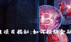 苏宁银行区块链项目揭秘：如何推动金融创新和