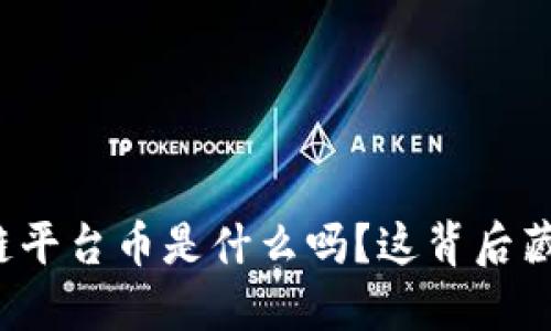 你知道区块链平台币是什么吗？这背后藏着哪些秘密？
