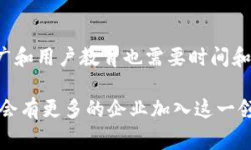 区块链翻译项目指的是利用区块链技术进行翻译服务的项目，它通常涉及到借助去中心化的网络结构、智能合约和加密技术来提供高效、公正、安全的翻译服务。这类项目旨在解决传统翻译行业中存在的问题，如信任缺失、数据安全性差、翻译质量不均等。

以下是对这一主题的详细介绍，可以帮助更好地理解区块链翻译项目的背景、优势和应用。

区块链与翻译行业的结合

翻译行业经历了多个阶段，从最初的人工翻译到后来的计算机辅助翻译（CAT），再到如今的机器翻译。虽然技术的进步使翻译变得更便捷，但依然存在许多问题。例如，传统翻译服务通常依赖中介平台，导致价格透明度不足、服务质量参差不齐等问题。而区块链技术的兴起，为翻译行业带来了新的解决方案。

区块链技术的基本概念

区块链是一种分布式账本技术，它通过将数据分布在网络中的多个节点上，确保信息的透明性、安全性和不可篡改性。这种去中心化的特点使得数据共享变得更加安全可靠，尤其适合应用在需要高度信任的交易环境中。

区块链翻译项目的优势

区块链翻译项目的优势可以从多个方面体现：

1. **去中心化管理**：通过区块链，翻译服务不再依赖于单一平台或中介，这减少了对中介的依赖，提高了服务的透明度与信任度。
   
2. **智能合约**：利用智能合约，翻译任务的发布、接受和支付等环节可以自动化处理，确保交易的公正性。翻译人员完成任务后，系统会自动进行验证并支付报酬，避免了因人为因素导致的纠纷。

3. **实时反馈与质量监控**：区块链网络的透明性使得用户可以实时查看翻译进度，并对翻译质量进行反馈，系统也可以根据反馈不断翻译服务。

4. **数据安全性**：所有翻译的数据和相关内容都记录在区块链上，受到加密保护，避免了数据泄露或篡改的风险，用户的隐私也得以保障。

区块链翻译项目的实施步骤

一个成功的区块链翻译项目通常包含以下几个步骤：

1. **需求分析**：了解用户在翻译方面的具体需求，包括需要翻译的语言、领域、预算等。

2. **平台搭建**：基于区块链技术搭建翻译平台，确保系统的稳定性和安全性。

3. **智能合约设计**：设定翻译任务的发布、接受、审核和支付流程，编写智能合约以自动化处理。

4. **译员筛选与培训**：招募合适的翻译人才，并对其进行区块链平台的使用培训，从而增强平台的专业水平。

5. **市场推广**：通过各种渠道宣传该项目，吸引更多用户使用翻译服务。

案例分析：成功的区块链翻译项目

在区块链翻译领域，已经涌现出一些成功的案例。例如，一些翻译公司开始结合区块链技术，创建去中心化的翻译网络，使得全球各地的翻译人员和用户能够直接对接。这种模式不仅提高了翻译质量，还降低了成本。

区块链翻译项目的未来展望

随着区块链技术的不断成熟，未来的翻译行业可能会出现更多创新。其中，翻译项目的去中心化、自动化将成为趋势。同时，借助人工智能的支持，翻译质量将会得到进一步提高。

可能相关问题

1. 区块链翻译项目如何确保翻译质量？

在区块链翻译项目中，翻译质量的保障主要依赖于智能合约和用户反馈机制。用户可以对翻译结果进行打分和评论，系统可以根据反馈不断调整翻译人员的任务分配，确保高度的翻译质量。此外，一些平台还会引入机器学习算法，通过分析大量翻译数据，持续翻译效果。

2. 区块链翻译项目面临哪些挑战？

尽管区块链翻译项目具有许多优势，但其实施过程中也面临挑战。例如，技术门槛较高，部分翻译人员可能不熟悉区块链技术；另外，市场推广和用户教育也需要时间和资源。此外，区块链网络的性能问题，如交易速度和成本等，也可能影响用户体验。

在这个新的数字时代，区块链翻译项目作为一种创新的翻译解决方案，正逐渐受到关注。随着技术的不断进步和市场需求的增长，相信未来会有更多的企业加入这一领域，推动翻译服务的变革与进步。