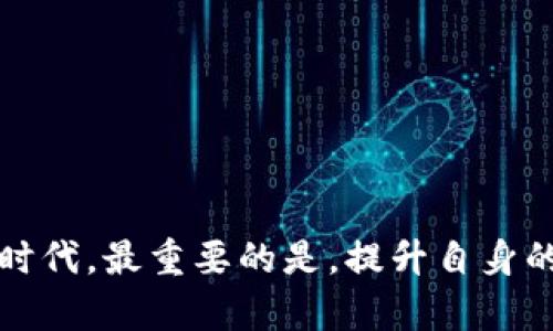   什么时候应该担心区块链51攻击？我们教你从容应对！ / 
 guanjianci 区块链, 51攻击, 安全性, 加密货币 /guanjianci 

什么是区块链51攻击？
区块链51攻击又被称为“控制攻击”，涉及一个单独个体或组织控制了网络中超过一半的算力。这种情况的出现意味着攻击者有能力改变区块链的记录，重写交易，并且可以双重支付。这种攻击在警告链的系统中颇具威胁性，因为它严重影响了区块链的去中心化和安全性，原本应该保密的资产变得脆弱不堪。

51攻击的工作原理
为了更好地理解51攻击，我们可以想象区块链就像一条繁忙的街道，街上行驶车辆数量代表每一位矿工的算力。当某个矿工或组织拥有了超过一半的车辆（算力）时，他们就能控制整个路段的交通。例如，他们可以选择哪些车辆（交易）准许通行，哪些被堵截。

在加密货币的世界中，一旦攻击者成功地获得了主导权，他们变得非常强大：可以阻止新的交易产生，甚至能够消除已经确认的交易记录。这种情况下，正常用户的投资权益受到严重威胁，整个网络的公信力也会受到动摇。

为何51攻击是一个大问题？
51攻击的危害直接影响到区块链的核心特性：去中心化和不可篡改性。一旦某个区块链受到这种攻击，利益关系的平衡被打破，整个经济生态都可能发生巨大变动，导致价格暴跌和用户信心丧失。不仅在技术层面上带来冲击，用户对加密货币的信任也会随之降低。

历史上的51攻击案例
过去确实发生过一些著名的51攻击事件。例如，2014年的“Ghash.io”事件，当时矿池Ghash.io 的算力一度超过了51%，引发了用户的不安。虽然当时没有产生实际的51攻击，但这一事件提醒了整个区块链社区关于潜在风险的严峻性。

此外，在2018年，Ethereum Classic（ETC）也遭遇了一次51攻击，攻击者成功地重新组织了4300个块，导致价值数十万美元的交易记录被撤回。这一系列事件，让我们清楚地明白，有必要认真对待51攻击带来的威胁，并采取适当的防范措施。

如何防范51攻击？
即使51攻击听起来如同一场潜伏的危机，我们依然能够通过一些方法来降低被攻击的风险。以下是一些关键的防范措施：

h41. 改进网络的算力分配/h4
许多区块链项目正在积极寻找方案，使矿工的算力得到更均匀的分配。一些新兴的共识机制，如权益证明（PoS），可以减少算力收集中可能带来的风险。

h42. 增强社区的参与度/h4
通过增强社区的参与和维护力度，可以让更多的用户加入到网络中，分散算力的集中，使得51攻击的成功率显著降低。

h43. 提升对网络状态的监控/h4
有效的监控措施可以在预警和及时响应层面提供帮助。通过建立实时监控系统，将可疑活动提前发现，可以帮助网络管理员迅速应对可能的攻击。

h44. 教育用户/h4
加大对加密货币的知识普及，帮助51攻击的风险和应对措施。教育用户意识到去中心化的意义，可以减少因用户的误解造成的攻防失衡情况。

常见的问题
h4问题一：有哪些迹象表明区块链受到51攻击？/h4
在区块链网络中，有几个经常值得关注的信号可以预示可能发生51攻击：
ul
    listrong交易延迟：/strong如果您注意到交易确认时间明显延长，可能是由于攻击者对网络控制所致。/li
    listrong双重支付：/strong如果用户发现某些交易被多次确认，这可能是攻击者重写区块历史的迹象。/li
    listrong算力集中变化：/strong监测特定矿池算力是否出现异常集中现象，这也是一种警示信号。/li
/ul

h4问题二：我的资产是否安全？如果发生51攻击，应该怎么办？/h4
保护自己的数字资产，最重要的还是如何合理分配投资：
ul
    listrong选择可靠的加密货币：/strong优先选择有强大社区支持和良好技术背景的币种投资。/li
    listrong分散投资：/strong不要把所有资金集中在某一币种或平台上。分散资产可以在一定程度上降低风险。/li
    listrong定期观察市场动态：/strong关注市场新闻，及时对可能的风险做出反应，比如在必要时迅速转移资产。/li
/ul

结语
区块链51攻击虽然是一个相对少见的现象，但其影响极其深远。通过了解其工作原理、实际案例以及注意信号，我们可以更有信心地参与这个日益重要的数字经济时代。最重要的是，提升自身的安全意识和知识水平，将大大增强我们应对潜在风险的能力。希望通过这篇文章，能够让您对区块链及其安全性有一个全面的认识，保持警觉，理性投资，迎接未来！