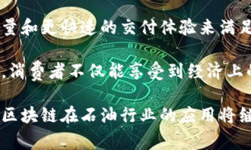 区块链收油是一个涉及区块链技术与石油行业结合的概念。它主要是指通过区块链技术来管理和记录石油的生产、运输、交易等过程，目的是提高透明度、降低欺诈风险、提升效率，并加强供应链的管理。

### 定义与背景

区块链是一种去中心化的分布式账本技术，能够保证数据的安全性和透明度。随着区块链技术的逐渐成熟，越来越多的行业开始关注其潜在的应用，包括能源行业，尤其是石油和天然气行业。传统的石油行业通常面临复杂的供应链管理、信息不对称、数据造假和欺诈等问题，而区块链技术的引入可以有效地解决这些问题。

### 区块链收油的主要特点

#### 1. 透明性

区块链的分布式账本技术允许所有相关方实时查看交易记录和油品流动情况。这种透明性有助于减少造假和欺诈行为，确保所有相关方对交易过程有清晰的了解。

例如，石油生产商、运输公司和最终客户都可以在区块链上查看数据，确保每一桶石油的来源及其运输状态。这种透明的机制可以降低由于信息不对称而导致的不信任感，增加业务的顺畅度。

#### 2. 数据安全

区块链的加密特性确保了交易数据的安全，即使在信息传输过程中，也能有效防止数据的篡改和泄露。每一笔交易都会被记录在一个块中，并且这些块以链的形式相连，这使得追溯和审核变得更加容易。

这为石油行业提供了一个安全的交易平台，确保每一笔交易都是可追溯的，从而增加了交易的可信度。

#### 3. 降低成本

通过去中心化的方式，区块链减少了对中介的需求，这可以有效降低交易成本。在传统石油交易中，通常需要多个中介来确保交易的顺利进行，而区块链可以通过智能合约的方式自动化并简化这一流程。

例如，石油的买卖双方可以直接在区块链上完成交易，避免了中介的费用和时间延误。

#### 4. 确保合规性

使用区块链技术可以确保石油行业的合规性。通过智能合约，所有交易活动都可以自动遵循法律和合规规定，减少人为操作的错误和不合规风险。

这在全球范围内尤其重要，因为不同地区的法律法规各不相同，使用区块链可以让国际交易变得更加简单和透明。

### 区块链收油的应用案例

在全球范围内，已经出现了一些区块链在石油行业应用的案例。例如：

#### a. 运输与储存

一些石油公司开始利用区块链技术跟踪石油的运输和储存。例如，某些大型石油公司通过区块链平台记录每一处储油设施的状态，以及油品的存量和流动情况。这不仅简化了资产管理，还提高了库存管理的准确性。

#### b. 交易平台

一些新兴的区块链初创公司正在开发专门的交易平台，通过这些平台，买家和卖家可以直接进行交易，而不需要依赖传统的交易所。这些平台通常会利用虚拟货币进行交易，使得国际结算变得更加快速和方便。

#### c. 合规与审计

区块链技术的透明性也使得合规审计变得更加高效。某些国家的石油监管机构正在利用区块链技术进行实时监控，确保石油生产和交易的合规性，不仅提高了执法的效率，也提高了公众对政府监管能力的信任。

### 区块链收油的未来展望

随着科技的不断进步，区块链在石油行业的应用将会越来越广泛。未来我们可能会看到以下趋势：

#### 1. 更广泛的采用

更多的石油公司会开始积极探索区块链技术的应用，包括大中小型企业都将参与其中，以提高运营效率。

#### 2. 政府的推动

各国政府对区块链技术的认可和支持将更加明显。通过立法和政策引导，推动区块链在行业内的广泛应用。

#### 3. 技术的成熟与融入

随着技术的不断成熟，区块链将与物联网（IoT）、人工智能（AI）等技术深度融合，提高石油行业的智能化程度。

### 相关问题

#### 问题 1: 区块链如何解决石油行业的信任问题？

区块链技术通过去中心化和透明化机制来提供信任。传统的石油交易往往依靠中介和信任建立，然而中介本身也可能存在风险。区块链记录每一笔交易的过程，任何一方都不能单独篡改交易信息，这种透明性确保了每一方都能实时获取信息，从而消除了信息不对称，达到共同信任的目的。

比如，货主可以实时监控运输过程，而运输公司也可以在区块链上确认货物的状态。这种双向的信息交流构建起了高效的信任机制。

#### 问题 2: 普通消费者如何从区块链收油中受益？

虽然普通消费者可能不会直接接触区块链技术，但最终他们将在石油行业的透明化和高效化中受益。以更低的成本、更透明的价格、更高的服务质量和更快速的交付体验来满足他们的需求。

例如，消费者在购买燃料时，可能会因为区块链技术的引入而获得更具竞争力的价格，从而使家庭开支减少。这种方式也可能导致环保油品的引入，消费者不仅能享受到经济上的实惠，还能在环保方面做出贡献。

区块链收油是一个将现代科技与传统产业结合的重要尝试，它的成功实施不仅能提高行业效率，也能为消费者创造更大的价值。随着技术的进步，区块链在石油行业的应用将继续扩展，展现出巨大的潜力和前景。