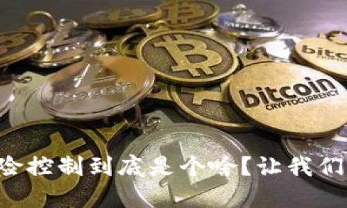 区块链风险控制到底是个啥？让我们一起探讨！