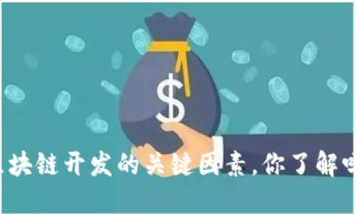 区块链开发的关键因素，你了解吗？