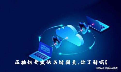 区块链开发的关键因素，你了解吗？