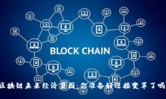 区块链未来经济蓝图：你准备好迎接变革了吗？