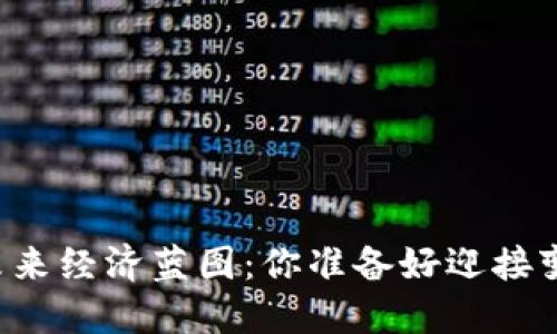 区块链未来经济蓝图：你准备好迎接变革了吗？