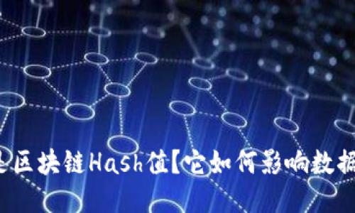 什么是区块链Hash值？它如何影响数据安全？