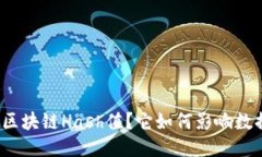什么是区块链Hash值？它如何影响数据安全？