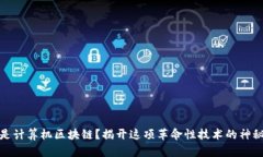 什么是计算机区块链？揭开这项革命性技术的神