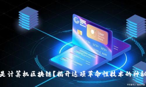 什么是计算机区块链？揭开这项革命性技术的神秘面纱