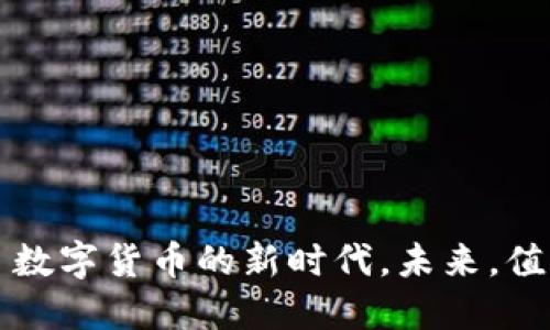   蚂蚁金服区块链到底是什么币？快来了解一下吧！ / 
 guanjianci 蚂蚁金服, 区块链, 数字货币, 加密资产 /guanjianci 

什么是蚂蚁金服区块链？
蚂蚁金服，作为阿里巴巴集团的重要组成部分，一直以来在金融科技领域扮演着举足轻重的角色。随着区块链技术的崛起，蚂蚁金服自然不甘落后，积极布局这一前沿科技。那么，蚂蚁金服的区块链到底是什么币呢？在了解这个问题前，我们首先要弄清楚蚂蚁金服的区块链生态系统的基本情况。

蚂蚁金服的区块链技术，基于其雄厚的技术背景，致力于打造一个高效、安全、透明的金融服务平台。蚂蚁金服的区块链项目始于2016年，目标是利用区块链的去中心化、不可篡改等特性，提升金融服务的效率，降低交易成本。这一系列的举措，实际上是对传统金融模式的一种颠覆。

蚂蚁金服的数字货币
蚂蚁金服并不是直接发行一种单一的数字货币，而是通过其区块链平台提供多种数字资产和服务。目前，蚂蚁金服相关的数字货币主要体现在“数字人民币”试点和一些基于区块链的金融产品中。

“数字人民币”是中央银行推出的一种法定货币，而蚂蚁金服作为金融科技的先锋，积极参与其中，利用其区块链技术提升交易的安全性和可追溯性。这一项目在国内的应用让很多用户感受到数字货币的便利性和未来可能带来的改变。

为何蚂蚁金服选择区块链技术？
蚂蚁金服选择区块链技术，有以下几个原因：
ul
  listrong透明性：/strong区块链记录每一笔交易，具备高度透明性，用户可以随时查阅，增强了信任。/li
  listrong安全性：/strong区块链使用加密技术保护交易数据，降低了被攻击的风险。/li
  listrong去中心化：/strong消除了中介方，可以直接在用户之间进行交易，降低了成本。/li
  listrong创新性：/strong区块链为新型金融产品提供了无限可能，如智能合约等。/li
/ul

蚂蚁金服区块链的应用场景
蚂蚁金服的区块链技术现已应用于多个领域，以下是一些典型的应用场景：
h41. 供应链金融/h4
通过区块链技术，蚂蚁金服可以实时追踪商品的流转，解决了传统供应链金融中信息不对称的问题，提升了融资效率。

h42. 跨境支付/h4
区块链让跨境支付变得更加迅速和低成本，用户可以利用区块链技术实现快速的国际转账，吸引了大量的用户和商户。

h43. 数字身份/h4
蚂蚁金服的区块链技术可以帮助管理用户的数字身份，实现身份的可验证性与安全性，提升了用户的信任度。

未来展望：蚂蚁金服在区块链领域的布局
展望未来，蚂蚁金服在区块链领域将继续扩大其布局，通过不断创新推动金融服务的发展。随着技术的成熟，蚂蚁金服可能会推出更多符合市场需求的区块链解决方案，增强用户的使用体验。

与此同时，随着全球对数字货币的关注加剧，蚂蚁金服有可能在国际市场上发挥更大的作用，推动中国金融科技的全球化进程。

常见问题解答

h4问题1：蚂蚁金服推出的数字货币有哪些？/h4
蚂蚁金服目前其实并不直接推出某种单独的数字货币，而是侧重于数字人民币的试点以及基于区块链的金融产品。在未来，随着数字货币策略的演变，蚂蚁金服可能会结合自身技术推出更多创新性的数字金融产品。

h4问题2：区块链在金融行业的优势有哪些？/h4
区块链在金融行业的优势主要体现在以下几个方面：
ul
  listrong提升效率：/strong通过去中心化，减少了中介环节；/li
  listrong成本下降：/strong降低了交易过程中的手续费；/li
  listrong安全性高：/strong数据不可篡改，提高了信息的安全性；/li
  listrong透明性好：/strong每笔交易都可追溯，增强了信任感。/li
/ul

总体来看，蚂蚁金服的区块链技术为未来的金融体系带来了新的希望和可能。用户在享受更加便捷的金融服务的同时，也逐步适应了数字货币的新时代。未来，值得期待的是，蚂蚁金服可能会继续在区块链领域引领潮流，为全球用户带来更多创新的金融解决方案。


