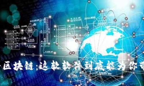 加密传奇区块链：这软软件到底能为你带来什么？