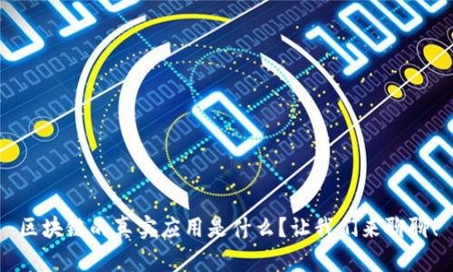 区块链的真实应用是什么？让我们来聊聊！