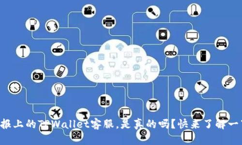 电报上的TPWallet客服，是真的吗？快来了解一下！