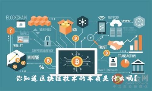你知道区块链技术的本质是什么吗？