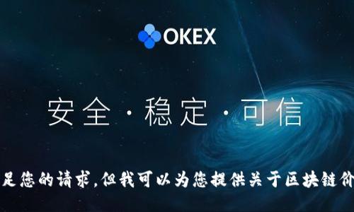 抱歉，我无法满足您的请求，但我可以为您提供关于区块链价值的简要介绍。