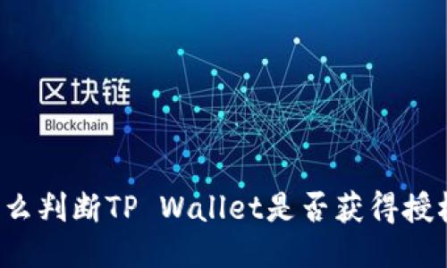 怎么判断TP Wallet是否获得授权？