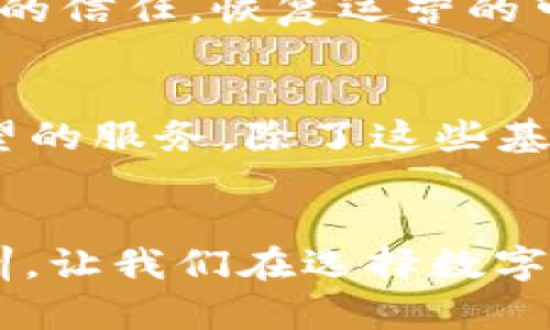   为什么tpwallet停止运行？你知道背后的原因吗？ / 
 guanjianzi tpwallet, 停止运行, 数字钱包, 区块链技术 /guanjianzi 

引言
近年来，随着区块链技术的飞速发展，数字钱包应运而生，成为了连接用户和加密货币的重要桥梁。tpwallet，作为一款知名的数字钱包，曾吸引了很多用户的关注和使用。然而，最近我们听说tpwallet停止了运行，这引发了众多用户的疑问：为什么tpwallet会停止？它的背后又隐藏着什么故事呢？在这篇文章中，我们将深入探讨tpwallet停止运行的原因及其可能的影响，带您了解这个话题的来龙去脉。

tpwallet简介
tpwallet最初推出时，旨在为用户提供安全、便捷的数字货币存储和交易服务。它支持多种主流数字货币，并提供了友好的用户界面，使得即使是技术小白也能够轻松上手。tpwallet还凭借其高效的交易处理能力和较低的交易费用获得了不少用户的青睐。

tpwallet停止运行的原因
关于tpwallet停止运行的确切原因，用户们众说纷纭，但主要可以归结为以下几个方面：

h41. 技术问题/h4
如同许多技术平台一样，tpwallet在运营过程中可能遇到了技术瓶颈。例如，系统可能遭遇了安全漏洞，导致资金风险增加。此外，随着用户数量的剧增，服务器负担增加，可能导致交易延迟甚至系统崩溃等情况。面对这些挑战，tpwallet团队可能选择停止服务，进行彻底的系统重构和安全检查。

h42. 法律监管压力/h4
数字货币的监管政策在全球范围内不断变化，一些国家对数字钱包的法规越来越严格。tpwallet可能因为无法满足新出现的法律要求而被迫停运。这种情况下，合规问题不仅仅关乎技术能力，还涉及到公司运营的法律风险。

h43. 市场竞争/h4
伴随着区块链行业的快速发展，市场中涌现出大量竞争对手。tpwallet可能在激烈的竞争中逐渐失去了市场份额。面对资金不足、用户流失等问题，团队可能没有能力继续支持该平台的运营，从而做出了停止运行的艰难决定。

h44. 内部管理问题/h4
除了技术和市场因素，内部管理问题也可能导致tpwallet的停运。例如，公司领导层可能出现内部分歧、团队士气低落，或者资金链出现危机，这都会影响到公司的持续运营。

tpwallet停止运行的影响
tpwallet的停运，对于其用户来说是一个巨大的损失。许多用户可能将自己长期积累的数字货币储存在这个钱包中，而如今无法访问自己的资产。这不仅造成了经济损失，还影响了用户对整个数字钱包行业的信任。

用户应对策略
面对tpwallet的停止运行，用户可以采取以下策略来保护自己的资产：

h41. 了解现状/h4
用户应密切关注tpwallet官方发布的信息，以了解停运的最新动态。如果用户可以继续在平台上进行取款或转移资产，应立即采取行动。

h42. 寻找替代方案/h4
在继续使用数字货币的过程中，用户可以考虑寻找新的数字钱包替代品。市场上有许多已建立良好声誉的数字钱包选择，用户应该仔细研究，以选择安全性高、用户评价良好的钱包。

可能的问题
在探讨tpwallet停止运行的过程中，可能会引发以下两个问题：

h41. tpwallet是否会恢复运营？/h4
这个问题的答案并不确定。许多停止运营的数字钱包确实可能在经过调整和改进后重新上线，但这要依赖于该团队的决策和能力。如果tpwallet能够解决所遇到的技术及法律问题，重建用户的信任，恢复运营的可能性是存在的。不过，对于许多用户来说，这个等待的过程必然是煎熬的。

h42. 我该如何选择一个新的数字钱包？/h4
挑选一个新钱包时，用户应考虑以下几个要素：安全性、便捷性、用户评价、费用结构等。用户最好选用那些已经经过用户验证和推荐的数字钱包，并仔细阅读使用指南，以免再度遭遇令自己失望的服务。除了这些基本功能，用户还可以关注钱包是否支持多种数字货币，以及其交易速度等实际使用中的表现。

总结
tpwallet的停止运行无疑让广大用户感到失望和困惑。无论是技术问题、法律压力还是市场竞争，tpwallet的经历都反映出数字货币行业的复杂性。对于用户而言，这次事件提供了深刻的教训，让我们在选择数字钱包时更加谨慎，确保自己的资产安全。在快速发展的数字货币世界中，理智选择、保持警惕是每位用户应尽的责任。