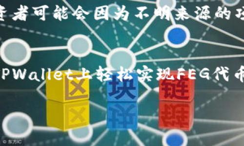   如何在TPWallet上购买FEG代币？一步步教你轻松搞定！ / 
 guanjianci TPWallet, FEG代币, 加密货币, 区块链投资 /guanjianci 

走进TPWallet和FEG代币的世界
你是否听说过TPWallet？这个数字钱包因其强大的功能和用户友好的界面而备受关注。与此同时，FEG代币的崛起也让众多投资者兴奋不已。它是一种去中心化的加密货币，主打流动性提供和社区治理。随着越来越多的人对加密货币的兴趣日增，尤其是新手投资者对于购买FEG代币的需求日益迫切，那么该如何轻松在TPWallet上购买FEG代币呢？让我们一起来探索吧！

第1步：下载与安装TPWallet
首先，你需要在你的智能手机上下载并安装TPWallet应用程序。无论你是Android用户还是iOS用户，TPWallet都能满足你的需求。访问官方应用商店，搜索“TPWallet”，然后点击下载并安装。安装完成后，打开应用程序，并按照指导步骤创建你的钱包。在这个过程中，确保妥善保存你的助记词，避免任何安全风险。

第2步：充值资金至TPWallet
在你购买FEG代币之前，首先需要在TPWallet中充值。通常来说，用户可以选择将比特币（BTC）、以太坊（ETH）或者其他可支持的代币转入钱包。点击“充值”或“资产”选项，选择你希望转入的钱包地址，复制该地址并将其粘贴到你现有钱包的转账界面。确认无误后发起转账，资金将会在短时间内到账。

第3步：添加FEG代币合约地址
很多用户可能不知道的是，FEG代币并不会自动显示在TPWallet的资产列表中。因此，你需要手动添加FEG代币的合约地址。你可以在FEG的官方网站或者社区论坛找到该合约地址。将这个地址添加至TPWallet中，系统会自动识别并显示该代币的相关信息，点击“确定”完成此步骤。

第4步：交换获取FEG代币
在TPWallet中，你可以使用内置的去中心化交易所（DEX）来交换你已经充值的加密货币以获取FEG代币。选择你希望兑换的货币，比如以太坊（ETH），输入你想要购买的FEG数量或者费用，然后确认交易。请注意，交易时的手续费和滑点的设置，因为这些因素会影响你最终获得的FEG数量。

第5步：安全存储FEG代币
成功购买FEG代币后，确保进一步加强你的安全措施。定期备份你的钱包，并保持私钥和助记词的安全。通过TPWallet进行的每一笔交易都应谨慎对待，避免不必要的麻烦。记住，安全是投资加密货币的首要原则。

相关问题解答

问题1：为什么选择在TPWallet上购买FEG代币？
TPWallet以其便捷、安全和多功能性，吸引了大量加密货币用户。选择TPWallet的理由不仅在于它的用户友好界面，还在于它支持多种代币交易，用户在一个平台上即可管理多种资产。此外，TPWallet内置的去中心化交易所让用户能直接在其上进行交易，无需依赖第三方平台。这减少了交易时间，提高了交易效率。而且，TPWallet的安全性也令人放心，确保用户的资产和个人信息受保护。

问题2：购买FEG代币有哪些风险？
在加密货币投资中，风险是任何投资者需要谨慎考虑的因素之一。首先，FEG代币的价格波动急剧，投资人在短期内可能面临资本的快速损失。其次，由于市场中的欺诈行为增多，投资者可能会因为不明来源的项目而上当。因此，在购买之前，强烈建议进行深入的研究，了解项目的背景和团队。此外，始终保持警惕，避免在不安全的环境中进行交易。

总结
购买FEG代币在TPWallet上并不是一项复杂的任务，只需按照上述步骤逐步操作即可。随着加密货币市场的快速发展，掌握相关知识和技能显得尤为重要。希望这篇教程能帮你在TPWallet上轻松实现FEG代币的购买，迈出你投资加密货币的第一步。在这个充满机遇的市场中，谨慎而积极地做好准备，未来将会更加光明！ 

最后，欢迎你在评论区分享你的购买经历或任何关于FEG代币的问题，我们乐意与你一起讨论！