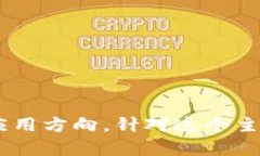 区块链入门方向是指对于刚刚接触区块链技术的