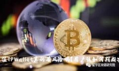 手机充值TPWallet真的有风险吗？用户该如何判断安