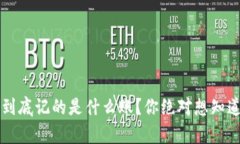 区块链到底记的是什么账？你绝对想知道的真相