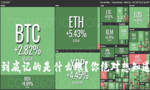 区块链到底记的是什么账？你绝对想知道的真相