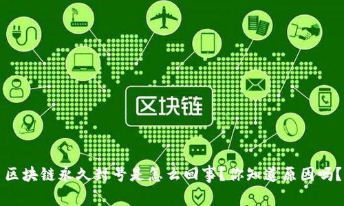 区块链永久封号是怎么回事？你知道原因吗？