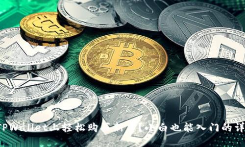 如何在TPWallet上轻松购买新币？小白也能入门的详细步骤！