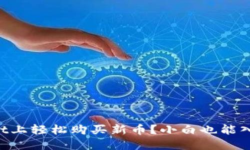 如何在TPWallet上轻松购买新币？小白也能入门的详细步骤！
