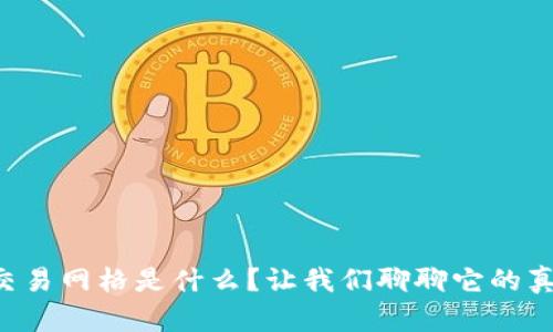 区块链交易网格是什么？让我们聊聊它的真正含义！