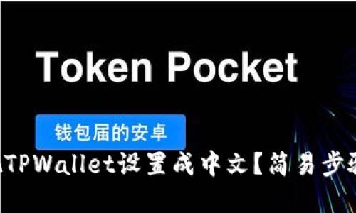 怎样把TPWallet设置成中文？简易步骤解读！