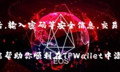 uv_如何在TPWallet中添加薄饼？步骤解析与常见问题
