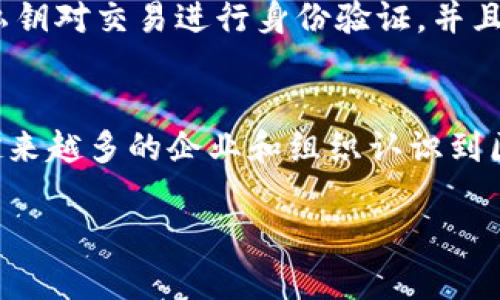 数字区块链是一个快速发展的技术和概念，它被广泛应用于数字货币（如比特币）以及其他许多领域。它代表了一种去中心化的分布式账本技术，可以安全地记录和验证交易，确保数据的透明性和不可篡改性。

数字区块链的基本概念
你可能会好奇，什么是区块链？简单来说，区块链是一种数据结构，它将交易记录分成一个个“区块”，这些区块相互串联，形成一条“链”。在这个链条中，每个区块都包含了之前区块的哈希值，确保信息的安全性和完整性。

数字区块链的工作原理
区块链的工作原理可以简单地概述为几个步骤。首先，当某个用户发起交易时，这笔交易会被打包到一个新生成的区块中。然后，多个网络中的计算机（通常称为节点）会对这个区块进行验证，确保其中的信息是有效的。一旦验证通过，区块就会被添加到现有的区块链中，并且这个交易信息会被所有节点共享，确保透明性。此外，由于每个区块都依赖于前一个区块的哈希，任何想要改变先前记录的行为都变得极为困难，从而保障了数据的安全性。

数字区块链的优势
数字区块链的一个显著优点就是去中心化。传统的交易系统通常需要一个中心化的机构（比如银行或支付公司）来验证交易，而区块链则不需要。每个节点都保存一份完整的交易历史，这样即便某个节点出现故障，整个网络也不会受到影响。
此外，区块链还提供了透明性和不可篡改性。任何人都可以查看区块链上的交易记录，而一经确认的交易无法被删除或更改，这为数字交易提供了极大的安全性。

数字区块链的应用领域
除了数字货币，数字区块链技术的应用领域非常广泛。例如，它可以用于供应链管理，通过在每个产品的运输过程中记录信息，确保产品的真实性和追踪性；在医疗健康领域，它可以保障患者数据的安全性和隐私保护；在知识产权保护方面，区块链可以记录创作的时间和作品的所有权，从而有效防止盗用和侵权。

数字区块链面临的挑战
尽管数字区块链有许多优点，但它亦面临着不少挑战。其中，最显著的是可扩展性问题。随着用户和交易的增加，如何保持区块链系统的高效率和响应速度是一个重要课题。此外，不同区块链之间的互操作性也需要进一步解决，以便实现更加广泛的应用。

总结
数字区块链作为一种新兴技术，正以前所未有的方式改变着我们与数字资产的互动方式。无论是加密货币的热潮，还是其他行业的创新应用，区块链都有着不可忽视的深远影响。随着技术的不断进步与应用案例的增多，相信在未来，我们会看到更加广泛和深入的区块链应用场景。

可能相关的问题

h41. 区块链技术如何确保安全性？/h4
区块链技术的安全性主要依赖于其去中心化的结构和复杂的加密算法。因为每个节点都保存着整个区块链的副本，单一节点的攻击不会影响整个信息的完整性。此外，区块链使用加密镶嵌技术，通过公钥和私钥对交易进行身份验证，并且每个区块都包含前一个区块的哈希值，确保了链条的不可篡改性。这几个层面的保障共同作用，使得区块链技术在保护数据安全方面具有显著的优势。

h42. 数字区块链的未来发展趋势是什么？/h4
未来，数字区块链的发展趋势可能会朝着几个方向发展。首先是可扩展性的提升，技术团队在不断探索更高效的共识算法和链上/链下解决方案，以提高系统的交易处理能力；其次是行业应用的多元化，随着越来越多的企业和组织认识到区块链的优势，将会出现更多创新性的应用场景；最后是法律法规的完善，随着区块链技术的普及，相关法律法规也需要不断更新，以适应新技术带来的挑战和机遇。 

通过以上的探讨，我们可以看到数字区块链不仅是一个技术问题，更是未来数字经济发展的重要基石。无论是个人还是企业，都需要关注和学习这一领域的发展动向，以便把握未来的机会。