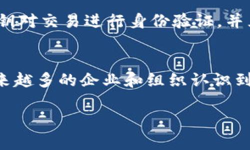 数字区块链是一个快速发展的技术和概念，它被广泛应用于数字货币（如比特币）以及其他许多领域。它代表了一种去中心化的分布式账本技术，可以安全地记录和验证交易，确保数据的透明性和不可篡改性。

数字区块链的基本概念
你可能会好奇，什么是区块链？简单来说，区块链是一种数据结构，它将交易记录分成一个个“区块”，这些区块相互串联，形成一条“链”。在这个链条中，每个区块都包含了之前区块的哈希值，确保信息的安全性和完整性。

数字区块链的工作原理
区块链的工作原理可以简单地概述为几个步骤。首先，当某个用户发起交易时，这笔交易会被打包到一个新生成的区块中。然后，多个网络中的计算机（通常称为节点）会对这个区块进行验证，确保其中的信息是有效的。一旦验证通过，区块就会被添加到现有的区块链中，并且这个交易信息会被所有节点共享，确保透明性。此外，由于每个区块都依赖于前一个区块的哈希，任何想要改变先前记录的行为都变得极为困难，从而保障了数据的安全性。

数字区块链的优势
数字区块链的一个显著优点就是去中心化。传统的交易系统通常需要一个中心化的机构（比如银行或支付公司）来验证交易，而区块链则不需要。每个节点都保存一份完整的交易历史，这样即便某个节点出现故障，整个网络也不会受到影响。
此外，区块链还提供了透明性和不可篡改性。任何人都可以查看区块链上的交易记录，而一经确认的交易无法被删除或更改，这为数字交易提供了极大的安全性。

数字区块链的应用领域
除了数字货币，数字区块链技术的应用领域非常广泛。例如，它可以用于供应链管理，通过在每个产品的运输过程中记录信息，确保产品的真实性和追踪性；在医疗健康领域，它可以保障患者数据的安全性和隐私保护；在知识产权保护方面，区块链可以记录创作的时间和作品的所有权，从而有效防止盗用和侵权。

数字区块链面临的挑战
尽管数字区块链有许多优点，但它亦面临着不少挑战。其中，最显著的是可扩展性问题。随着用户和交易的增加，如何保持区块链系统的高效率和响应速度是一个重要课题。此外，不同区块链之间的互操作性也需要进一步解决，以便实现更加广泛的应用。

总结
数字区块链作为一种新兴技术，正以前所未有的方式改变着我们与数字资产的互动方式。无论是加密货币的热潮，还是其他行业的创新应用，区块链都有着不可忽视的深远影响。随着技术的不断进步与应用案例的增多，相信在未来，我们会看到更加广泛和深入的区块链应用场景。

可能相关的问题

h41. 区块链技术如何确保安全性？/h4
区块链技术的安全性主要依赖于其去中心化的结构和复杂的加密算法。因为每个节点都保存着整个区块链的副本，单一节点的攻击不会影响整个信息的完整性。此外，区块链使用加密镶嵌技术，通过公钥和私钥对交易进行身份验证，并且每个区块都包含前一个区块的哈希值，确保了链条的不可篡改性。这几个层面的保障共同作用，使得区块链技术在保护数据安全方面具有显著的优势。

h42. 数字区块链的未来发展趋势是什么？/h4
未来，数字区块链的发展趋势可能会朝着几个方向发展。首先是可扩展性的提升，技术团队在不断探索更高效的共识算法和链上/链下解决方案，以提高系统的交易处理能力；其次是行业应用的多元化，随着越来越多的企业和组织认识到区块链的优势，将会出现更多创新性的应用场景；最后是法律法规的完善，随着区块链技术的普及，相关法律法规也需要不断更新，以适应新技术带来的挑战和机遇。 

通过以上的探讨，我们可以看到数字区块链不仅是一个技术问题，更是未来数字经济发展的重要基石。无论是个人还是企业，都需要关注和学习这一领域的发展动向，以便把握未来的机会。
