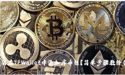如何在TPWallet中添加库币链？简单步骤教给你！