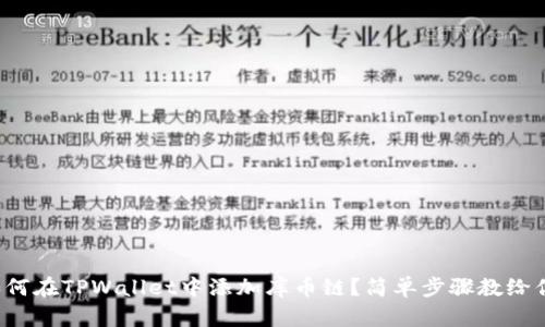 如何在TPWallet中添加库币链？简单步骤教给你！