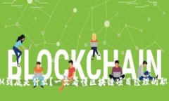 区块链PM到底是什么？一文看懂区块链项目经理的