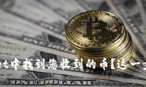 如何在TPWallet中找到您收到的币？这一步骤简易又实用