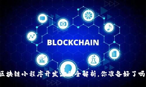 区块链小程序开发流程全解析，你准备好了吗？