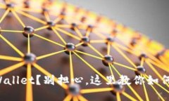 卸载了TPWallet？别担心，这里教你如何快速找回！