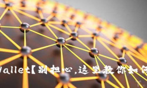 卸载了TPWallet？别担心，这里教你如何快速找回！