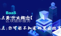 区块链新试点是什么概念？区块链新试点：你可