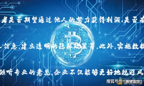 区块链项目法律红线是什么？你该知的风险与合规指南

区块链法律, 项目合规, 法律风险, 红线解析/guanjianci

引言：区块链时代的法律挑战
在全球范围内，区块链技术正在迅速发展，它被视为一种变革性的技术，能够颠覆传统行业。然而，随着区块链项目的兴起，法律问题也接踵而至。对于任何想要参与区块链项目的企业或个人来说，了解法律红线至关重要。什么是区块链项目的法律红线？它们与我们的项目目标、投资策略有何关系？

什么是法律红线？
法律红线是指在法律框架内，某些活动或行为被明确规定为禁忌或违法。这些红线设定了我们在开展区块链项目时必须遵循的边界，违反这些法律红线可能导致法律责任，甚至刑事起诉。在法律尚未完全适应区块链技术的背景下，了解这些红线变得至关重要。

区块链项目面临的主要法律红线
了解区块链项目可以触碰哪些法律红线，帮助您规避潜在的法律风险。以下是一些关键的红线：

h41. 证券法的界限/h4
区块链项目通常会涉及代币的发行，而代币在某些情况下可能被界定为证券。根据各国的证券法，证券的交易需要特殊的监管，未经批准的证券发行将可能被视为违法。因此，明确代币的性质非常重要。

h42. 洗钱与恐怖融资/h4
区块链的匿名性使其成为洗钱和恐怖融资的潜在渠道。各国对金融交易的反洗钱法规越来越严格，区块链项目必须确保其用户身份验证及交易透明度。

h43. 数据隐私保护/h4
随着GDPR等数据隐私法律的实施，区块链项目在处理用户数据时必须遵循相关规定。不可随意收集、存储或处理用户的个人信息，违者将面临高额罚款及法律责任。

h44. 智能合约的法律效力/h4
智能合约的法律地位在各国法律系统中尚未明确，因此在项目中使用智能合约时，必须考虑其法律效力与传统合同相比的差异，以及可能带来的法律风险。

合规经营的重要性
合规经营是企业在区块链领域获得成功的关键。遵循法律法规不仅可以避免法律诉讼，还能增加用户、投资者对项目的信任度。具体来说，合规经营能够为区块链项目带来以下好处：

h4增强信任度/h4
遵循法律法规，企业在公众面前展现出负责任的形象，增进用户对企业的信任。这种信任是吸引投资者和用户的关键。

h4风险管理/h4
合规经营有助于识别和管理潜在的法律风险。通过法律咨询、合规检查，企业可以提前发现并规避法律红线，从而降低风险。

h4吸引投资/h4
投资者通常会关注企业的合规情况，合规经营可以提高项目的投资吸引力，让更多投资者加入。在寻找融资时，一个合规的项目常常能获得更多投资者的青睐。

如何确保合规？
确保区块链项目合规并非易事，以下是一些有效的方法：

h41. 聘请专业顾问/h4
区块链法律是一个复杂且快速发展的领域，聘请专业的法律顾问团队至关重要。专业顾问能够帮助企业分析项目的合规性，提供专业意见，有效规避法律风险。

h42. 定期审查合规性/h4
随着法律法规的不断变化，企业应定期审查合规性，确保项目始终符合最新的法律要求。这不仅能降低风险，还能提升企业的市场敏感性。

h43. 进行用户教育/h4
对用户进行教育，也是合规的一个重要方面。教育用户如何安全地使用区块链项目，增强他们的法律意识，能够减少因用户不当行为带来的法律风险。

总结：面临爱的法律红线，绝不踩雷
在区块链项目中，法律红线如同一条看不见的界限，只有充分了解这些红线，企业才能在区块链的发展道路上行稳致远。坚持合规经营，将法律红线刻印在项目的基因中，让合规成为企业文化的一部分，是每一个区块链项目方都应当追求的目标。

可能的相关问题

h4问题一：区块链项目如何判断代币是否属于证券？/h4
判断代币是否属于证券，主要依据“霍威测试”。这个测试分为四个部分：是否有投资的金钱、投资是否是一个共同的事业、投资者是否期望通过他人的努力获得利润、是否有其他人参与管理。若代币满足这些条件，则可以被视为证券，必须遵循相应的法规。

h4问题二：怎样避免因数据隐私问题而导致的法律责任？/h4
避免数据隐私法律责任的有效方法包括：严格遵循数据隐私法规，明确用户同意条款，在数据处理过程中限制收集与存储个人信息，建立透明的隐私政策等。此外，实施数据加密、隐私保护机制也是降低风险的重要策略。

结束语：以合法合规引领区块链的未来
在区块链这一新兴领域，理解法律红线并规范自己的行为，是每一个参与者必须面对的挑战和机遇。通过学习相关法律法规、倾听专业的意见，企业不仅能够更好地规避风险，还能在这个技术浪潮中占据一席之地。在这个充满变革与机遇的时代，合规经营将成为获得成功的必由之路。