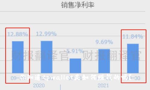 你知道tpwallet是如何赚钱的吗？