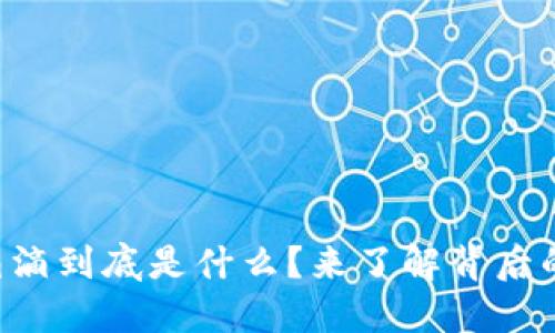 区块链滴滴到底是什么？来了解背后的秘密吧！
