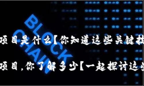 区块链9个项目是什么？你知道这些关键技术吗？

区块链9个项目，你了解多少？一起探讨这些前沿技术！