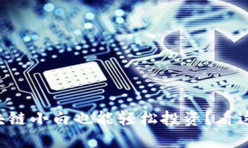 区块链小白也能轻松投资？看这里！